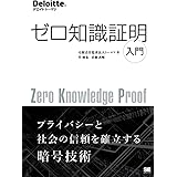 ゼロ知識証明入門 オンデマンド印刷版