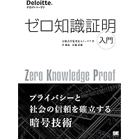 暗号　ゼロ知識証明　数論　共立出版 暗号・ゼロ知識証明・数論 | 岡本 龍明, 太田 和夫 |本 | 通販 | Amazon
