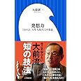 発想力: 「0から1」を生み出す15の方法 (小学館新書 お 7-3)