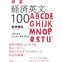 Amazon.co.jp: 精選 経済英文100：1日1文でエッセンスをつかむ : 根井