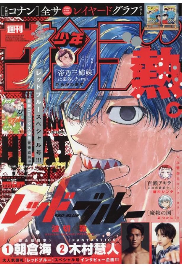 Amazon.co.jp: 週刊少年サンデー 2025年 3/19 号 [雑誌] : 本