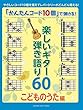 「かんたんコード10個」 で弾ける! 楽しいギター弾き語り60 ~こどものうた編~