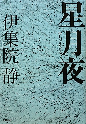 伊集院静:星月夜