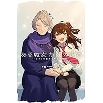 ある魔女が死ぬまで　4冊(1〜4巻)セット　新品　特典付き Amazon.co.jp: ある魔女が死ぬまで 4 終わりの言葉と始まりの涙