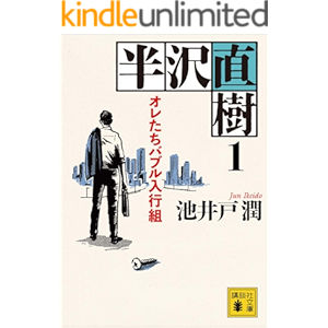 半沢直樹 1 オレたちバブル入行組 (講談社文庫)