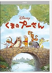 くまのプーさん [DVD]