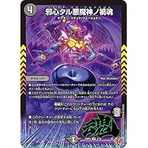 Amazon.co.jp: デュエルマスターズ 王道W 邪心タル悪魔神ノ禍魂