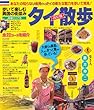 タイ散歩　改訂版