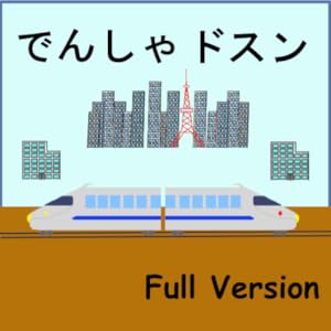でんしゃドスン