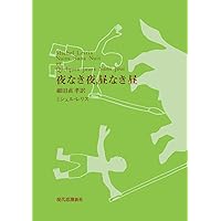 Amazon.co.jp: 成熟の年齢 : ミシェル・レリス, 松崎芳隆: 本