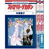 ストロベリー・デカダン 全3巻完結セット(花とゆめＣＯＭＩＣＳ)