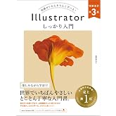 Illustrator しっかり入門 増補改訂 第３版 ［Mac & Windows対応］