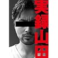 実録山田