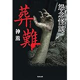 怨念怪談 葬難 (竹書房文庫)