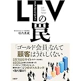 LTV（ライフタイムバリュー）の罠