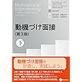 動機づけ面接〈第3版〉下