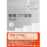 動機づけ面接〈第3版〉下