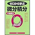 ゼロから学ぶ微分積分