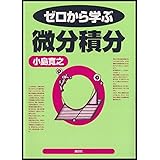ゼロから学ぶ微分積分