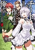 チートを作れるのは俺だけ~無能力だけど世界最強~2