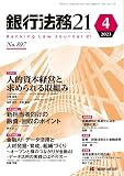 銀行法務21 2023年 04 月号 [雑誌]