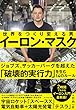 イーロン・マスク　世界をつくり変える男
