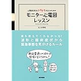 心電図を見るとドキドキする人のための モニター心電図レッスン