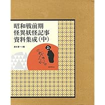 Amazon.co.jp: 昭和戦前期 怪異妖怪記事資料集成 中巻 : 湯本豪