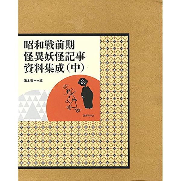 昭和戦前期 怪異妖怪記事資料集成 (上)中)(下)3巻揃い　(即購入可能) Amazon.co.jp: 昭和戦前期怪異妖怪記事資料集成 上 : 湯本豪一: 本