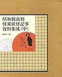 昭和戦前期 怪異妖怪記事資料集成 中巻