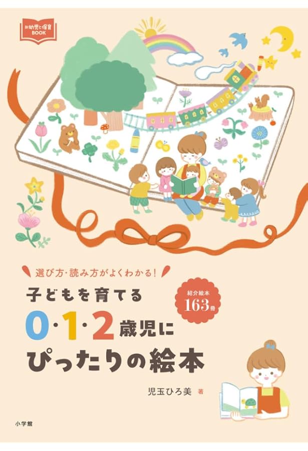0~5歳 子どもを育てる「読み聞かせ」実践ガイド: よくわかる! 絵本の