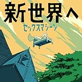 新世界へ