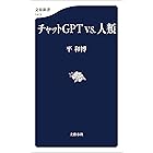 チャットＧＰＴvs.人類 (文春新書)