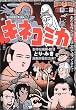 キネコミカ (ハヤカワ文庫 JA (729))
