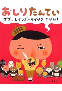 Amazon.co.jp: おしりたんてい (単行本) : トロル, トロル: 本