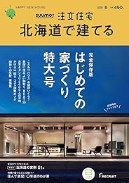 「北海道」 SUUMO 注文住宅 北海道で建てる 2020 春号