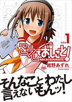 [紺野 あずれ]のこえでおしごと！ 1巻 (ガムコミックスプラス)