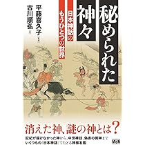 【中古】 神話学と日本の神々/弘文堂/平藤喜久子 神話学と日本の神々[オンデマンド版] - 弘文堂