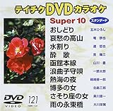 �e�C�`�NDVD�J���I�P �X�[�p�[10