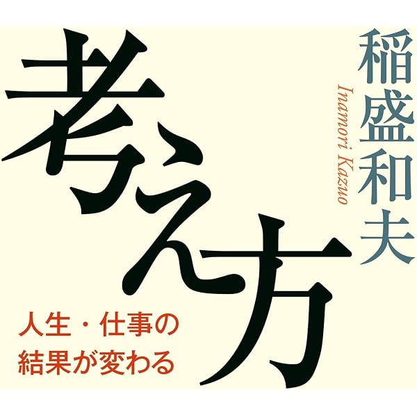 Amazon.co.jp: 稲盛和夫の実学 新装版 経営と会計 (日経ビジネス人文庫