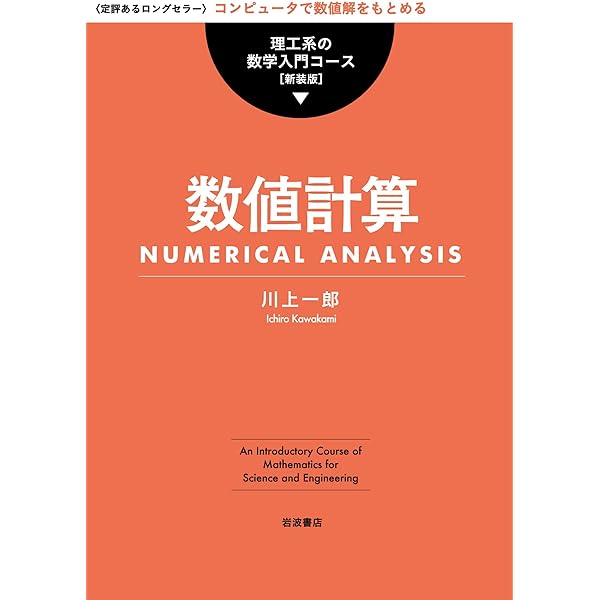 確率・統計 理工系の数学入門コース 新装版 | 薩摩 順吉 | 数学