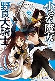 小さな魔女と野良犬騎士 2 (ヒーロー文庫)