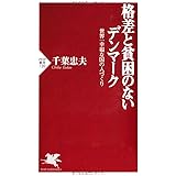 格差と貧困のないデンマーク: 世界一幸福な国の人づくり (PHP新書 720)
