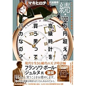 続・100万円超えの高級時計を買う男ってバカなの? (東京カレンダーMOOKS) 続・100万円超えの高級時計を買う男ってバカなの? (東京カレンダーMOOKS)