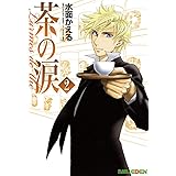 茶の涙～Larmes de the～　２巻 (EDEN)