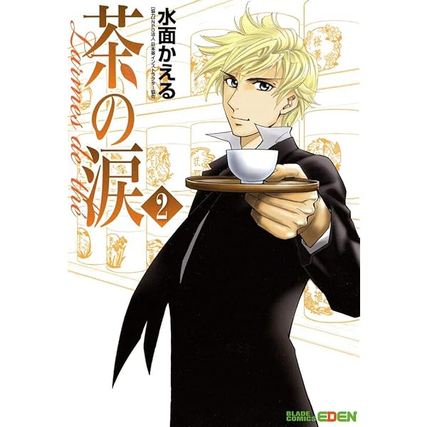 茶の涙 1-4巻　セット 茶の涙～Larmes de the～ 4巻 (EDEN) | 水面かえる | マンガ | Kindle