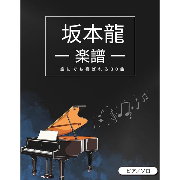 初級ソロ・アレンジ 坂本龍一 ベスト/ピアノ曲集 | 青山 しおり |本