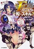 F級討伐屋の死にスキル2 魔術女子をパーティーに入れてはいけない理由は? (ファミ通文庫)