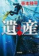 遺産 THE LEGACY 上