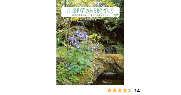 山野草のある庭づくり 四季の風情を楽しむ実例と庭植えのコツ 久志博信 ガーデニング Kindleストア Amazon